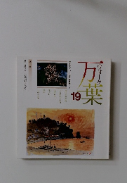 ウォーク万葉  19