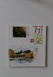 万葉　20