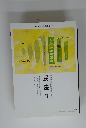 厚生労働省指定通信教育講座　民法　2