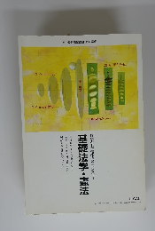 基礎法学・憲法