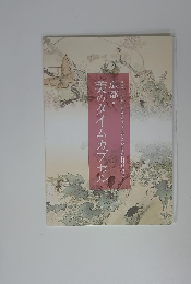 京都・美のタイムカプセル