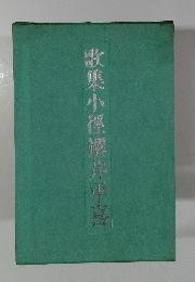 歌集小徑井世喜