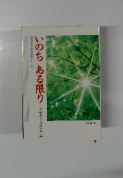 いのちある限り