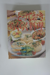 とっておきらくらく料理