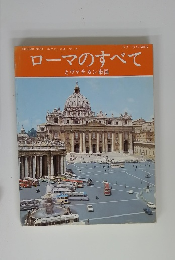 ローマのすべて　とヴァチカン市国