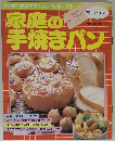 家庭の手焼きパン