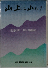 山上に山あり 医道62年 黒川利雄自伝
