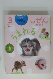 しぜん　3　うまれる