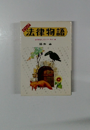 イソップ 法律物語