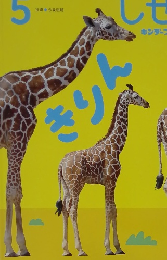 しぜん　5　きりん