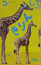 しぜん　5　きりん