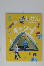 しぜん 8 キャンプ