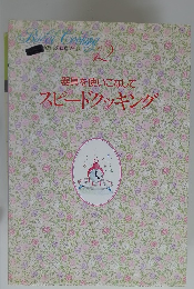 器具を使いこなしてスピードクッキング 12