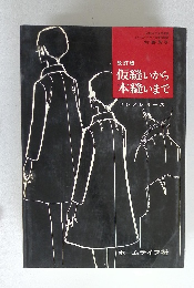 改訂版 仮縫いから本縫いまで