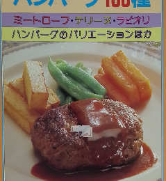 ハンバーグ100種 ミートローフ・テリーヌ・ラビオリ ハンバーグのバリエーションほか