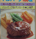 ハンバーグ100種 ミートローフ・テリーヌ・ラビオリ ハンバーグのバリエーションほか