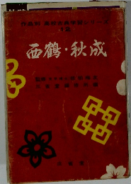 作品別高校古典学習シリー12西鶴・秋成