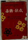 作品別高校古典学習シリー12西鶴・秋成
