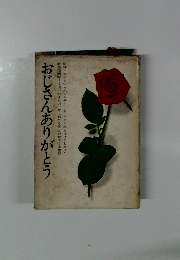 おじさんありがとう