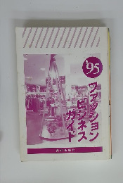 ‘95ファッションビジネスガイド