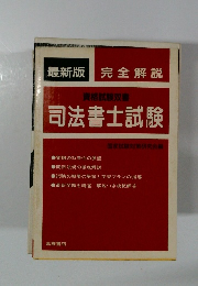 最新版完全解説 司法書士試験