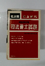 最新版完全解説 司法書士試験