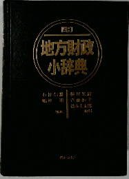 地方財政小辞典