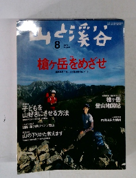 山と渓谷 2005年8月