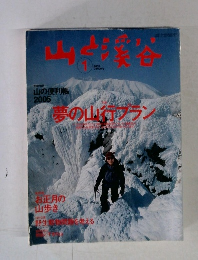 山と渓谷　2005.1　夢の山行フラン