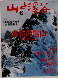 山と渓谷　2005年12月号
