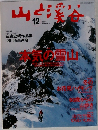 山と渓谷　2005年12月号