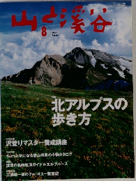 山と溪谷　2002年8月号