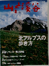 山と溪谷　2002年8月号