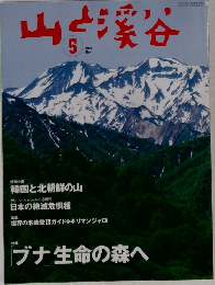 山と渓谷　2002年5月号