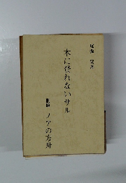 木に登れないサル