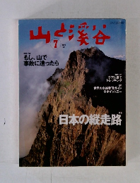 山と渓谷　2002年7月