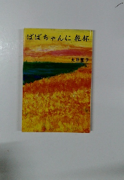 ばばちゃんに乾杯