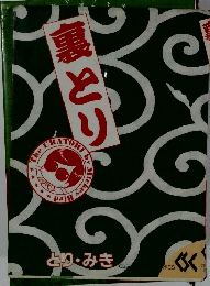 裏とり　とり・みき