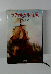 トラファルガル海戦