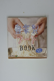 自家製フード BOOK