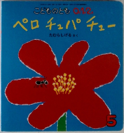 ことものとも 012 .ペロチュパチュー 5