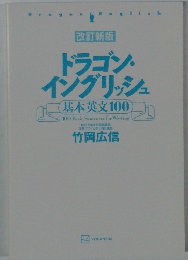 改訂新版 ドラゴン イングリッシュ 基本英文100