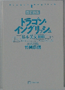 改訂新版 ドラゴン イングリッシュ 基本英文100