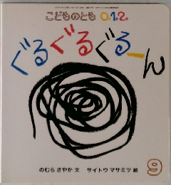 こどものとも0.1.2.　ぐるぐるぐるーん
