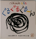 こどものとも0.1.2.　ぐるぐるぐるーん