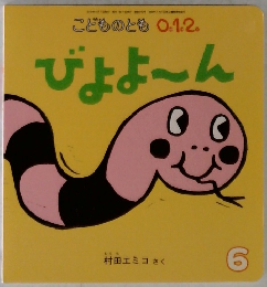 こどものとも0.1.2.　びよよーん 6