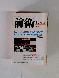 前衛 2003年10月号 No.768