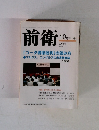 前衛 2003年10月号 No.768