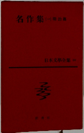 名作集1　明治篇　日本文學全集 69