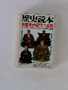 歴史読本　戦国創世記 戦乱の扉を開けた名将